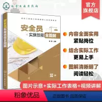 [正版]建筑工程施工现场管理人员实操系列 安全员实操技能全图解 张勇 手把手教你快速掌握安全员岗位知识和技能 建筑工程