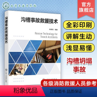 [正版]沟槽事故救援技术 张禹海 沟槽事故救援以及沟槽事故救援队伍建设 我国消防救援部门各级消防救援人员参考 沟槽事故