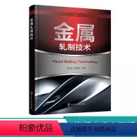 [正版]金属轧制技术 钢材轧制加工技术详解 轧制理论轧制工艺和棒线材生产管材生产工艺 机电类材料类及相关专业师生教