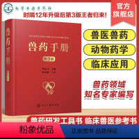 [正版]兽药手册 第3版 兽药研发参考书 兽医临床工作指导书籍 兽药研发综合性工具书 高等院校动物医学动物药学动物科学