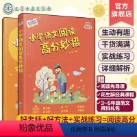 小学语文阅读高分妙招 全2册 小学通用 [正版]赠课程范文 全2册 花生酥语文名师有声课堂 小学语文阅读高分妙招 小学3