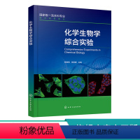 化学生物学综合实验 [正版]化学生物学综合实验 核酸和蛋白质合成 小分子调控 相互作用研究 生物活性分析 活体标记 荧光