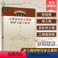 [正版]古建筑及仿古建筑修缮与施工技术 古建筑仿古建筑修缮施工全程图解实际工程实践案例 建筑专业工程师建筑师古建筑设计