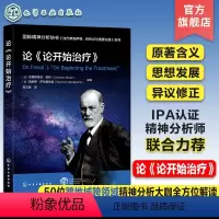 [正版]国际精神分析协会 当代弗洛伊德 转折点与重要议题系列 论《论开始治疗》弗洛伊德原著含义解读 思想发展 心理学精