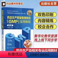 药品生产质量管理规范(GMP)实用教程 [正版]药品生产质量管理规范GMP实用教程 第三版 药品生产企业设施与设备规范