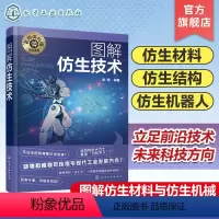 [正版]名师讲科技前沿系列 图解仿生技术 仿生材料设计理念 仿生材料仿生机械 仿生机器人 仿生结构 新能源材料高分子材