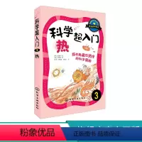 [正版]科学超入门3热 探索隐藏在热里的科学奥秘 7-15岁少儿科学知识科普书籍 青少年物理化学生物天文科学知识百科书