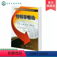 [正版]材料学概论 胡珊 材料与材料科学研究的内容及任务 材料的类别 性质 应用 发展现状及趋势 无机非金属材料高分