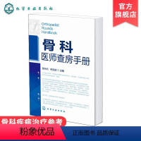 [正版]骨科医师查房手册 骨科疾病治疗参考骨科临床辅导用书 内科学医学辅导骨科医师诊疗案头 骨科主治医师进修医师和住