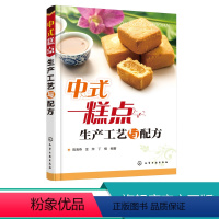 [正版] 中式糕点生产工艺与配方 糕点原料糖浆添加剂馅料制作步骤大全 中式糕点面团调制技术 油炸烘烤蒸制油煎烙饼制作