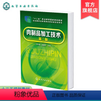 [正版]肉制品加工技术 浮吟梅 第二版 肉制品加工原料辅料 赠数字化教学资源 高职高专院校食品类专业师生教学用书 肉类