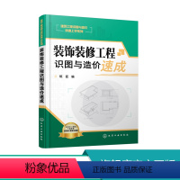 [正版]装饰装修工程识图与造价速成 装饰装修工程预算管理书籍 建筑工程清单工程量计算和定额计算方法 装饰装修工程造价