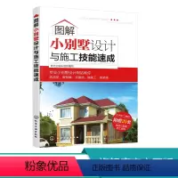 [正版]抖音 图解小别墅设计与施工技能速成 宅公园组织编写 建筑装修施工材料书 别墅户型外形样式实例书 小别墅成本预算