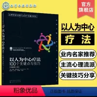 [正版]心理咨询与治疗100个关键点译丛 以人为中心疗法 100个关键点与技巧心灵励志 心理咨询师心理问题诊断治疗技术