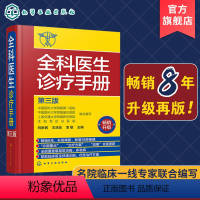 [正版]全科医生诊疗手册 第三版 刘新民 全科医生手册 诊疗规范 诊疗指南 多发病的诊断要点与治疗方案 用药注意事项