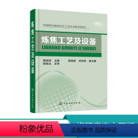 [正版]炼焦工艺及设备 董树清 炼焦炉设备加热工艺生产操作技术教程炼焦炉砌体日常维护炼焦炉机械联锁定位炼焦环境保护治理