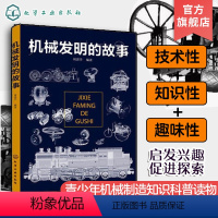 [正版]机械发明的故事 6-9-15岁青少年物理科普知识大全 火车地球仪仪器设备机械结构设计原理 机械科技常识 中学生