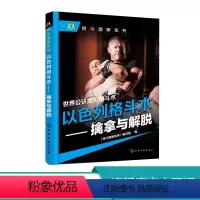 [正版]擒拿与解脱 世界公认实用格斗术 一招制敌 自卫 以色列格斗术 格斗大全 马伽 以色列国术 截拳道综合格斗