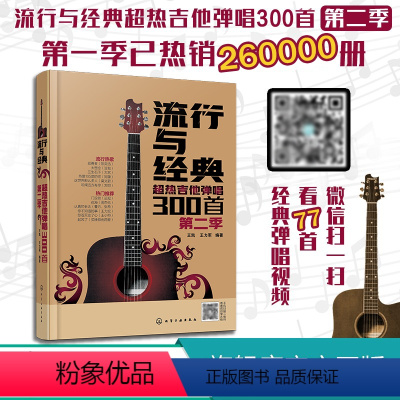 [正版]流行与经典 超热吉他弹唱300首 第二季 孤勇者漠河舞厅太想念花海等超多流行的吉他弹唱金曲 超热吉他弹唱300