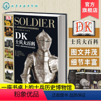 [正版]新史纪丛书 DK士兵大百科 世界军事历史书 军事科普书 武器装备战役战争世界发展史 DK军事历书史 历史博物馆