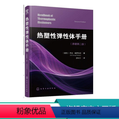 [正版] 热塑性弹性体手册 热塑性弹性体合成 特性及加工技术 热塑性弹性体用添加剂与加工方法工艺 热塑性弹性体生产技术