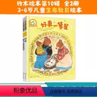 [正版]铃木绘本第10辑 全2册 3-6岁宝宝想象力启发绘本 日本儿童3-6岁绘本启蒙认知早教亲子睡前故事幼儿成长启蒙
