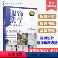 [正版] 服饰美学与搭配艺术 服饰服装搭配书籍时尚入门颜色陈列搭配书穿衣女装技巧穿搭极简流行趋势 服装设计男装女装打板