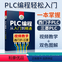 [正版] PLC编程从入门到精通 向晓汉 电气控制基础 PLC编程入门高级应用 PLC 运动控制应用 西门子PLC 及