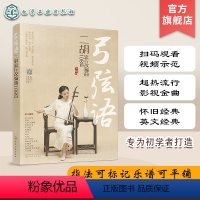[正版] 弓弦语 二胡流行改编曲108首 王猛 二胡曲谱 零基础学二胡教程 二胡古风 流行歌曲二胡演奏 老歌流行影视金