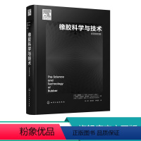 [正版]橡胶科学与技术 橡胶基础理论合成表征加工增强及回收 弹性体合成 橡胶弹性分子基础 聚合物化学改性 高分子材料