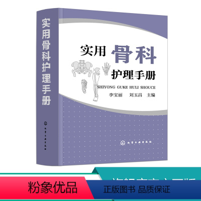 [正版]实用骨科护理手册 骨科常用护理技术 康复护理疾病护理实践手册 常用药物护理仪器操作 骨科护士参考用书 骨科学