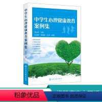 [正版]中学生心理健康教育案例集 易法兵 中学生心理健康指导书 中学生心理健康教育和心理辅导书籍 青少年心理学问题分析