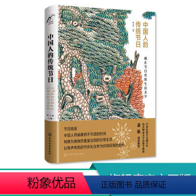 [正版]中国人的传统节日 陈玉新 传统节日知识书籍十六个传统节日源流演变传统习俗故事传说历史典故诗词文化 民俗传统文化