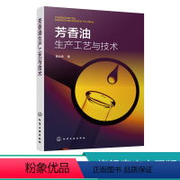 [正版] 芳香油生产工艺与技术 陆让先 芳香油蒸馏技术工艺 芳香油的环保水蒸气蒸馏技术详细论述 芳香油环保高收益生产技