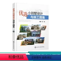 [正版]优选小别墅设计与施工图集 别墅建筑外观设计 CAD施工图纸 装饰建材造价 时尚简约奢华别墅豪宅室内装饰装修装潢