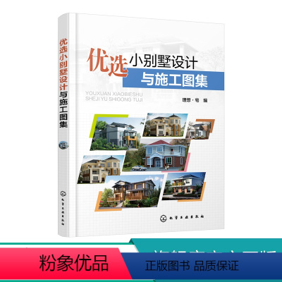 [正版]优选小别墅设计与施工图集 别墅建筑外观设计 CAD施工图纸 装饰建材造价 时尚简约奢华别墅豪宅室内装饰装修装潢