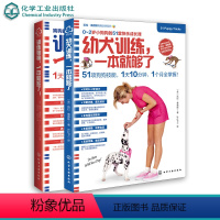 [正版]幼犬训练一本就够了 训练狗狗一本就够了全2册 0-2岁小狗狗训养书训犬书幼犬训练技能训狗书训狗教程养狗一本通训