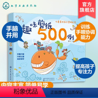 [正版]趣味剪纸500例 3-6岁儿童编制手工益智类图书 剪纸场景萌趣可爱 图案鲜活生动 提高孩子动手实践兴趣 动物植