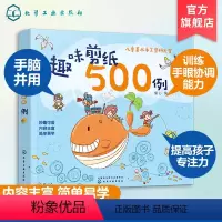 [正版]趣味剪纸500例 3-6岁儿童编制手工益智类图书 剪纸场景萌趣可爱 图案鲜活生动 提高孩子动手实践兴趣 动物植