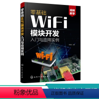 [正版]零基础WiFi模块开发入门与应用实例 刘克生智能产品物联网产品无线通信产品设计参考书ESP8266系列模块设计