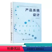 [正版]产品系统设计 吴琼 产品设计书籍 产品系统设计流程详解 工业设计和产品设计专业产品设计课程教学用书 工业设计从