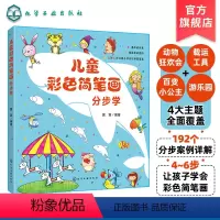 [正版]儿童彩色简笔画分步学 简笔画绘画技巧轻松入门书 少儿学习简笔画绘画启蒙书籍一学就会儿童简笔画幼儿园入门教程卡通