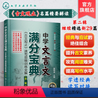 [正版]中学文言文满分宝典 古文观止读写思维训练全解第二辑 6-14岁中学中高考文言文阅读解析古文精解精读中考文言文阅