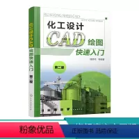 [正版]化工设计CAD绘图快速入门 第二版 实际化工设计图形为案例 快速掌握AutoCAD进行化工工艺流程图 化工机械