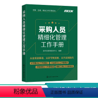 [正版]采购人员精细化管理工作手册 采购管理入门书籍 采购与供应链管理供应商开发与管理采购价格管理采购洽谈采购合同管理