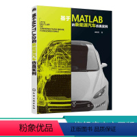 [正版]基于MATLAB的新能源汽车仿真实例 matlab软件教程书籍 车辆工程专业课程参考书籍 建立数学模型 编写M