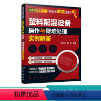 [正版]塑料加工设备与技术解惑系列 塑料配混设备操作与疑难处理实例 塑料共混填充增强等改性技术的发展 塑料原料混合设备