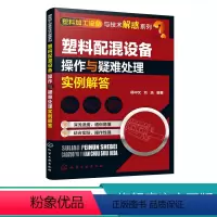 [正版]塑料加工设备与技术解惑系列 塑料配混设备操作与疑难处理实例 塑料共混填充增强等改性技术的发展 塑料原料混合设备