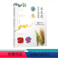 [正版] 永生花花材自制指南 80种花植的永生花制法和花艺应用 制作永生花基础知识和技法 永生花应用形式和场景 永生花