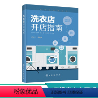 [正版]洗衣店开店指南 汪学仁 干洗店水洗店运营管理教程 西装衬衫洗涤干洗设备操作技巧 服装熨烫洗衣事故预防修复方法措